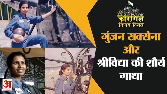 The Kargil Girls: Gunjan Saxena और Srividya Rajan की शौर्य गाथा | Biography | Kargil Vijay Diwas