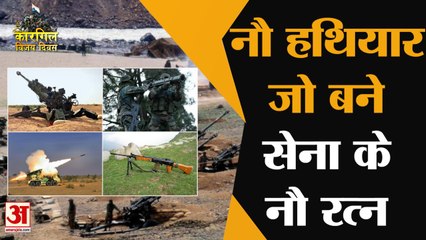 नौ हथियार जो बने सेना के नौ रत्न | Kargil Vijay Diwas | Kargil War