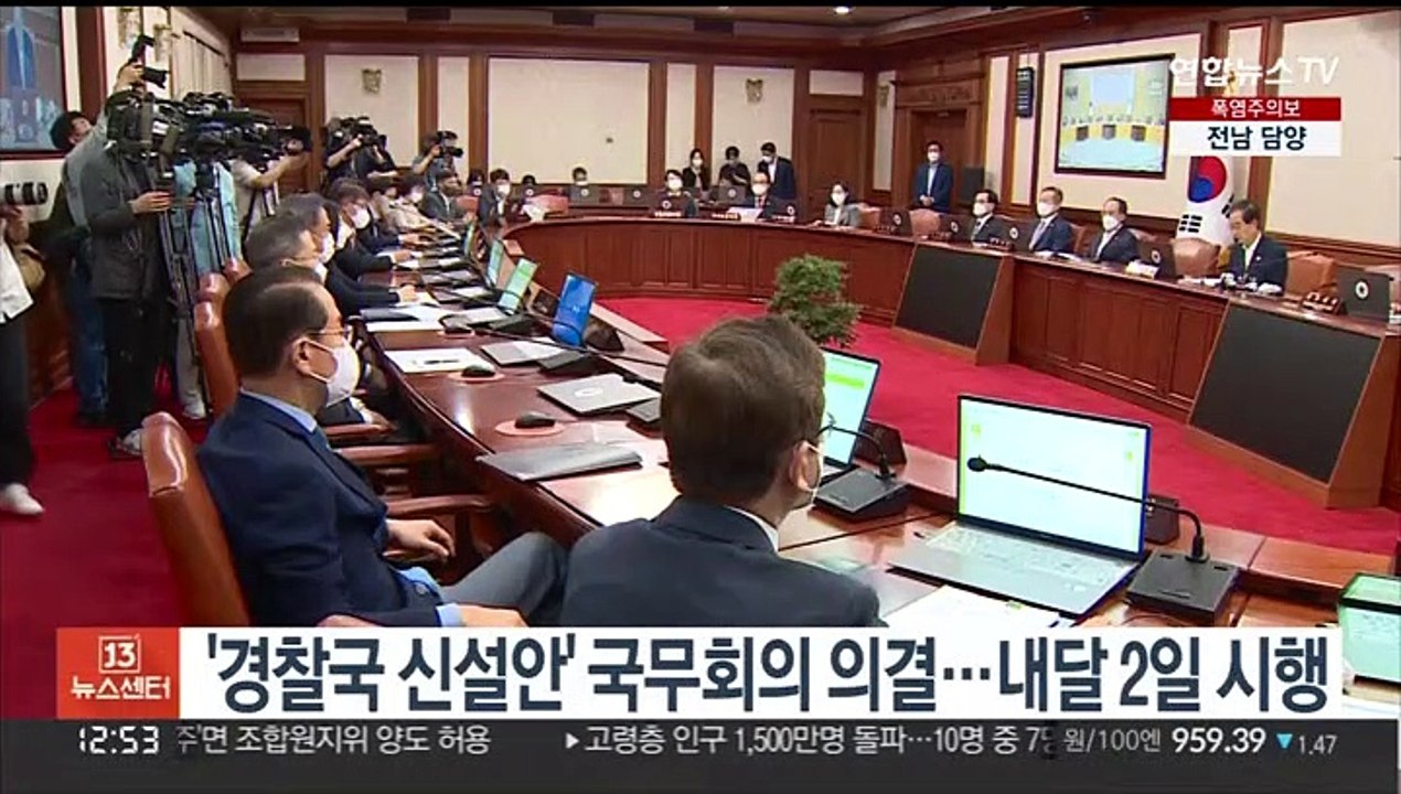 '경찰국 신설' 시행령 개정안 국무회의 의결…내달 2일 시행