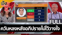 (คลิปเต็ม) ควันหลงหลังอภิปรายไม่ไว้วางใจ | ฟังหูไว้หู (25 ก.ค.65)