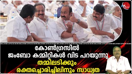 കോണ്‍ഗ്രസില്‍ ജംബോ കമ്മിറ്റികള്‍ വിട പറയുന്നു..തമ്മിലടിക്കും രക്തച്ചൊരിച്ചിലിനും സാധ്യത