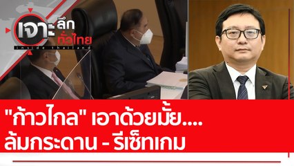 "ก้าวไกล" เอาด้วยมั้ย....ล้มกระดาน - รีเซ็ทเกม : เจาะลึกทั่วไทย (26 ก.ค. 65)