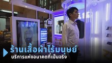 สุดล้ำ ! ร้านเสื้อผ้าอัจฉริยะในจีน ออกแบบเสื้อผ้าเองได้ ไม่ต้องใช้พนักงาน