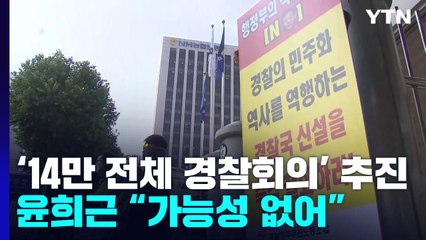 '14만 전체 경찰회의' 추진...윤희근 "가능성 없어" 일축 / YTN