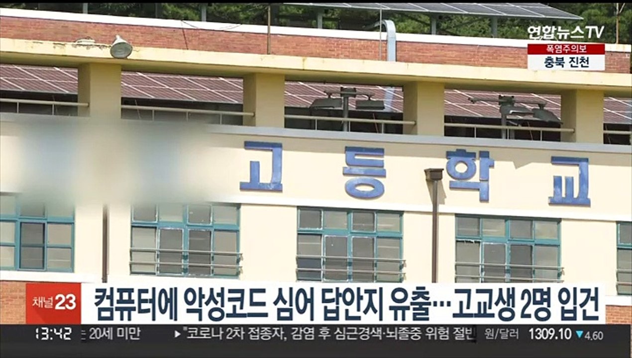 컴퓨터에 악성코드 심어 답안지 유출…고교생 2명 입건