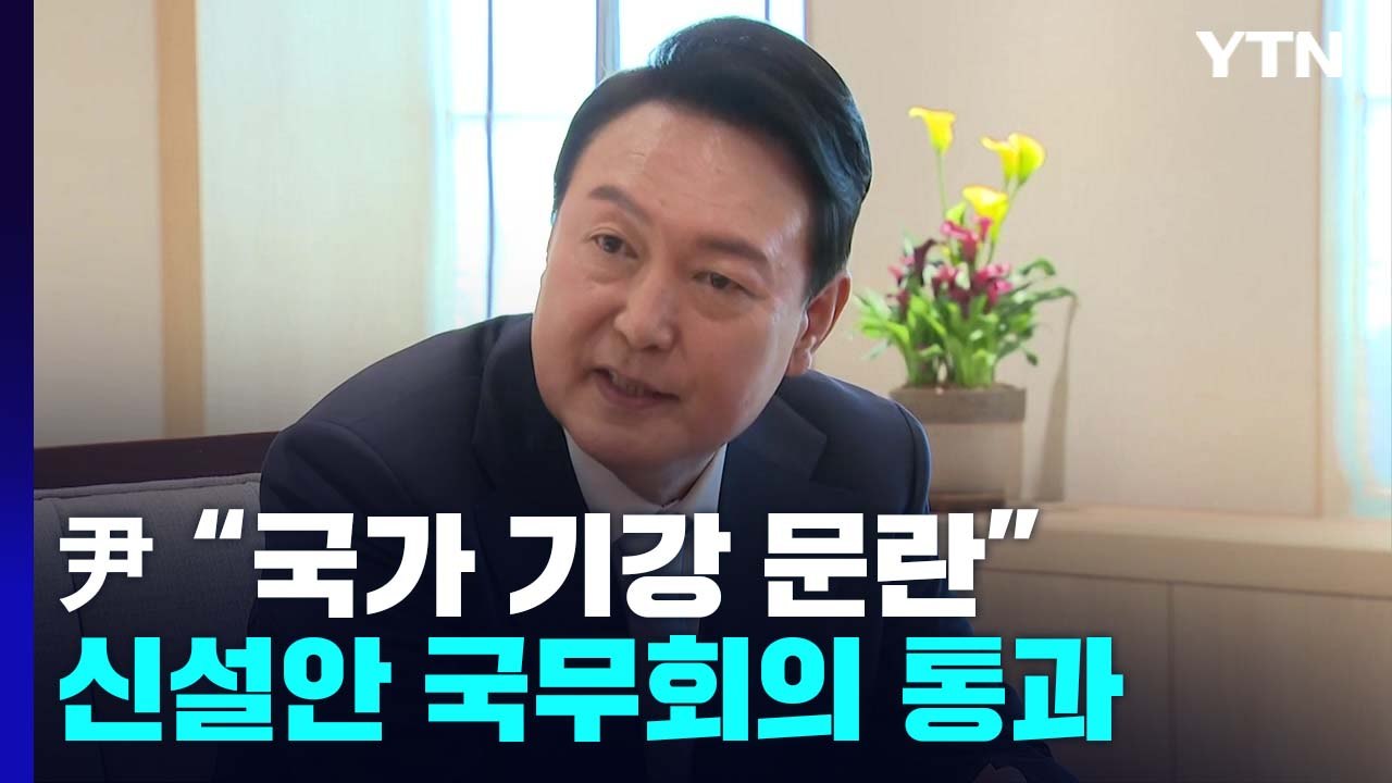 尹 "국가 기강 문란"...'경찰국 신설안' 국무회의 통과 / YTN