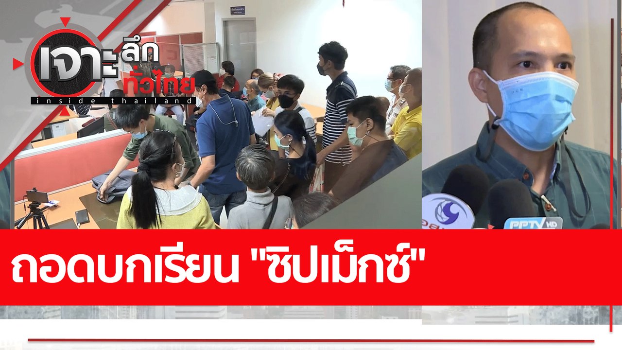 ถอดบทเรียน "ซิปเม็กซ์" : เจาะลึกทั่วไทย (26 ก.ค...
