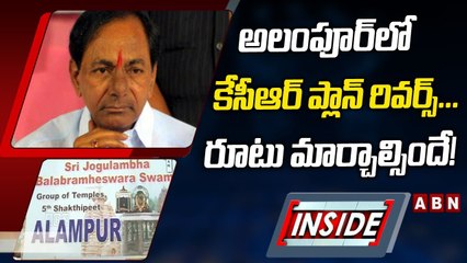 అలంపూర్‌లో కేసీఆర్‌ ప్లాన్‌ రివర్స్‌... రూటు మార్చాల్సిందే! || TRS || Inside || ABN Telugu