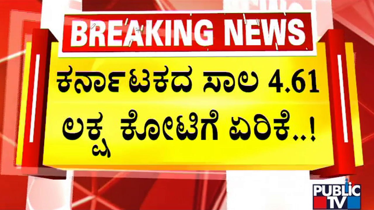 Karnataka's Total Outstanding Liabilities Is Rs 4.61 Lakh Crore..! | Public TV