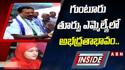గుంటూరు తూర్పు ఎమ్మెల్యేలో అభద్రతాభావం.. వైసీపీలో వర్గపోరు || Guntur || Inside || ABN Telugu