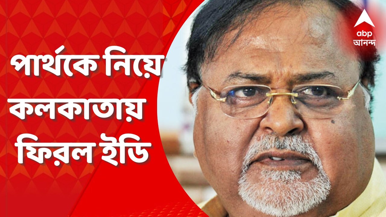 Partha Chatterjee Scam: ভুবনেশ্বর থেকে পার্থ চট্টোপাধ্যায়কে নিয়ে কলকাতায় ফিরল ইডি। পার্থ-অর্পিতাকে সামনাসামনি বসিয়ে জেরা করা হবে, ইডি সূত্রে খবর। Bangla News
