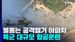 불뿜는 공격헬기 아파치...육군 대규모 항공훈련 공개 / YTN