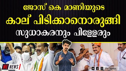 കോൺഗ്രസ്സിന് ഇനി ജോസ് കെ മാണിയെ ശരണം