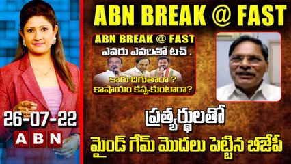 ప్రత్యర్థులతో  మైండ్ గేమ్ మొదలు పెట్టిన బీజేపీ | S Veeraiah | ABN BreakFast