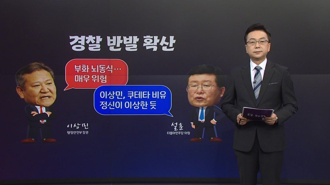 [더정치] '경찰국' 국무회의 통과 강행... "국가기강 문란" vs "행정 쿠데타"...