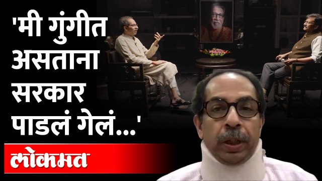 Uddhav Thackeray : माझी हालचाल बंद होती, त्यांच्या हालचाली सुरु होत्या | Sanjay Raut | Shivsena