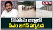 కోనసీమ జిల్లాలో సీఎం జగన్ పర్యటన || CM Jagan || Konaseema || ABN Telugu