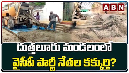 దుత్తలూరు మండలంలో వైసీపీ  పార్టీ నేతల కక్కుర్తి? || Nellore YCP || ABN Telugu