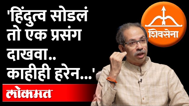 'आमचं हिंदुत्व राजकारणासाठी कधीच नव्हतं..' Hindutav । Uddhav Thackeray Interview । Sanjay Raut