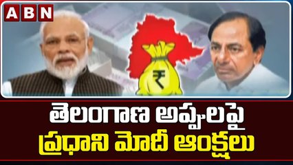తెలంగాణ అప్పులపై ప్రధాని మోదీ ఆంక్షలు || CM KCR | TS Debts || PM Modi || ABN Telugu