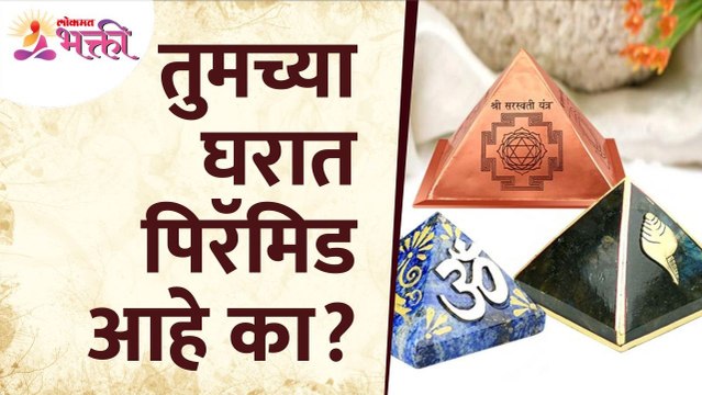 तुमच्या घरात पिरॅमिड आहे का? Do you have a pyramid in your home? Vastutips | Home vastushastra tips