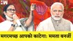 Mamata Banerjee की BJP को चेतावनी I Uddhav Thackeray का Shinde गुट पर बड़ा हमला I Shivsena |