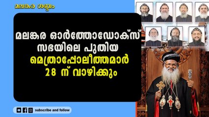 മൂന്നാം തവണയാണ് പഴഞ്ഞി കത്തീഡ്രല്‍ പളളി, മെത്രാപ്പോലീത്താ സ്ഥാനാരോഹണത്തിന് വേദിയാകുന്നത്