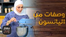 اليانسون مكتسح الوصفات... بسكويت بـ 10 دقائق فقط!  من الشيف امتياز الجيتاوي - بهار ونار