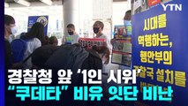 '14만 전체 경찰회의' 추진...윤희근 
