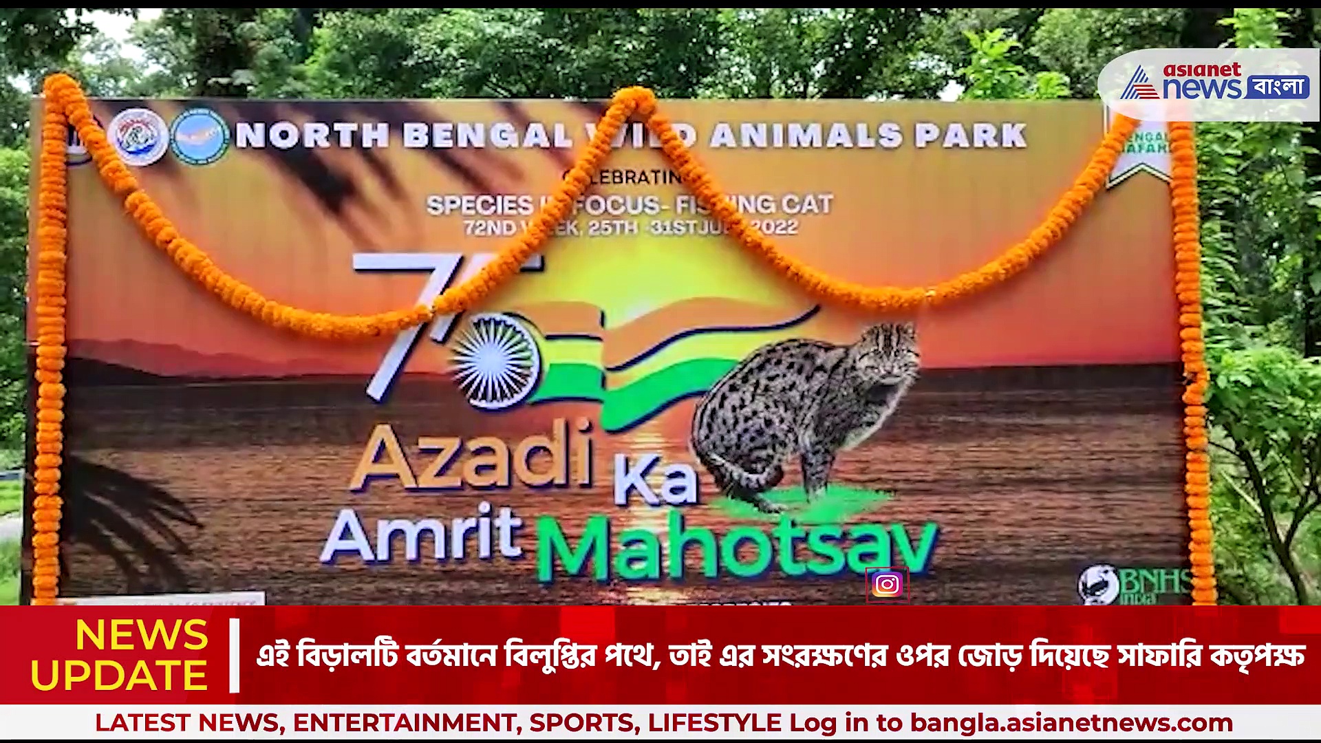 স্বাধীনতার ৭৫ বছর পূর্তি উপলক্ষ্যে শিলিগুড়ি বেঙ্গল সাফারি পার্কে পালন হচ্ছে আজাদী কা অমৃত মহোৎসব