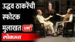 Uddhav Thackeray Interview Live: शिवसेना कुणाची? उद्धव ठाकरेंनी स्पष्टच सांगितलं | Maharashtra News