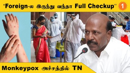 Monkey Pox, Dengue, Corona எல்லாத்துக்கும் கட்டுப்பாடுகள் தீவிரம் - அமைச்சர் மா.சுப்ரமணியன் *Health