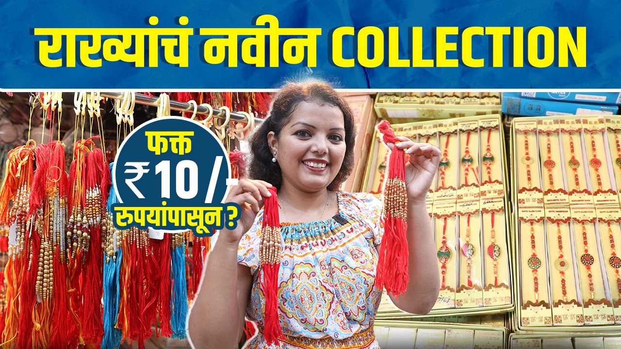 राख्यांचं नवीन कलेक्शन फक्त १० रु पासून | Rakhi Collection Haul | Rakhi Wholesale Market in Mumbai |