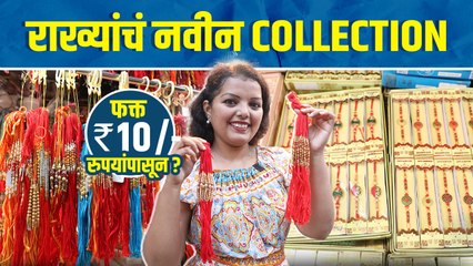 राख्यांचं नवीन कलेक्शन फक्त १० रु पासून | Rakhi Collection Haul | Rakhi Wholesale Market in Mumbai |