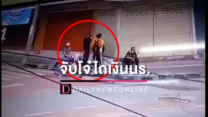 ซิวโจ๋มีดจี้ชิงเงินเด็กนักเรียน อ้างเมาน้ำกระท่อมมี 20 บาทยังเอา | HOTSHOT เดลินิวส์ 26/07/65