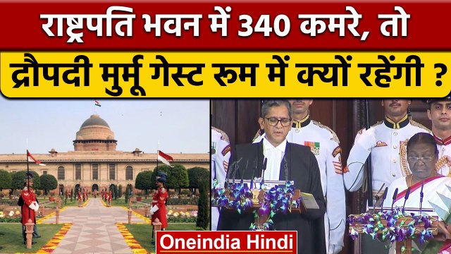 President Droupadi Murmu के रहने को 340 कमरे, फिर भी Guest Room में रहेंगी? | वनइंडिया हिंदी | *News