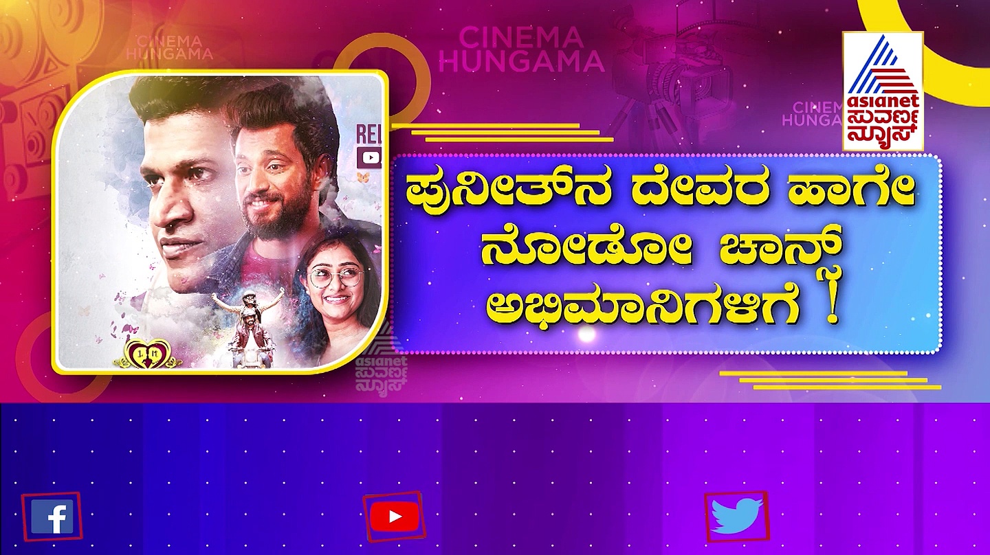  Puneeth Ranjumar; ಪತಿಯ ಸಿನಿಮಾ ಟೀಸರ್ ಲಾಂಚ್ ಮಾಡಿದ ಅಶ್ವಿನಿ ಪುನೀತ್‌ರಾಜ್ ಕುಮಾರ್ 