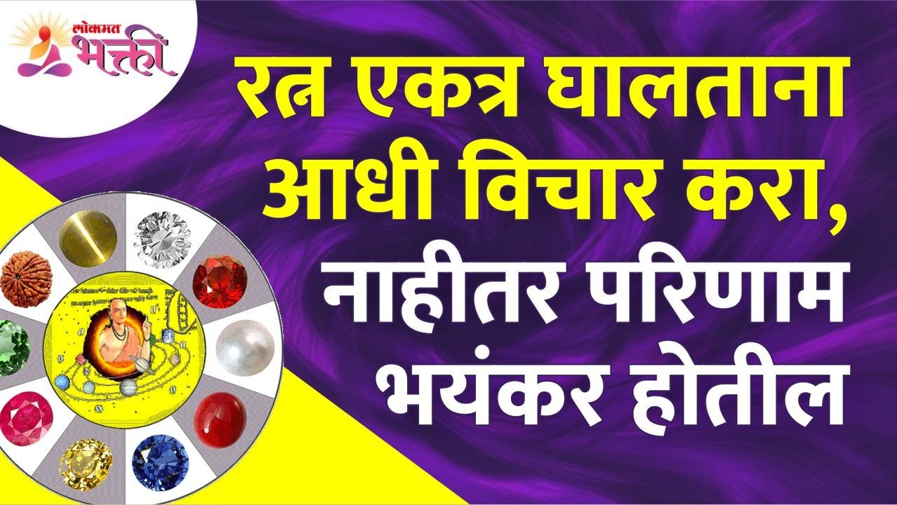 रत्न एकत्र घातल्याने कोणते भयंकर परिणाम होतील? What are dire consequences of putting gems together?