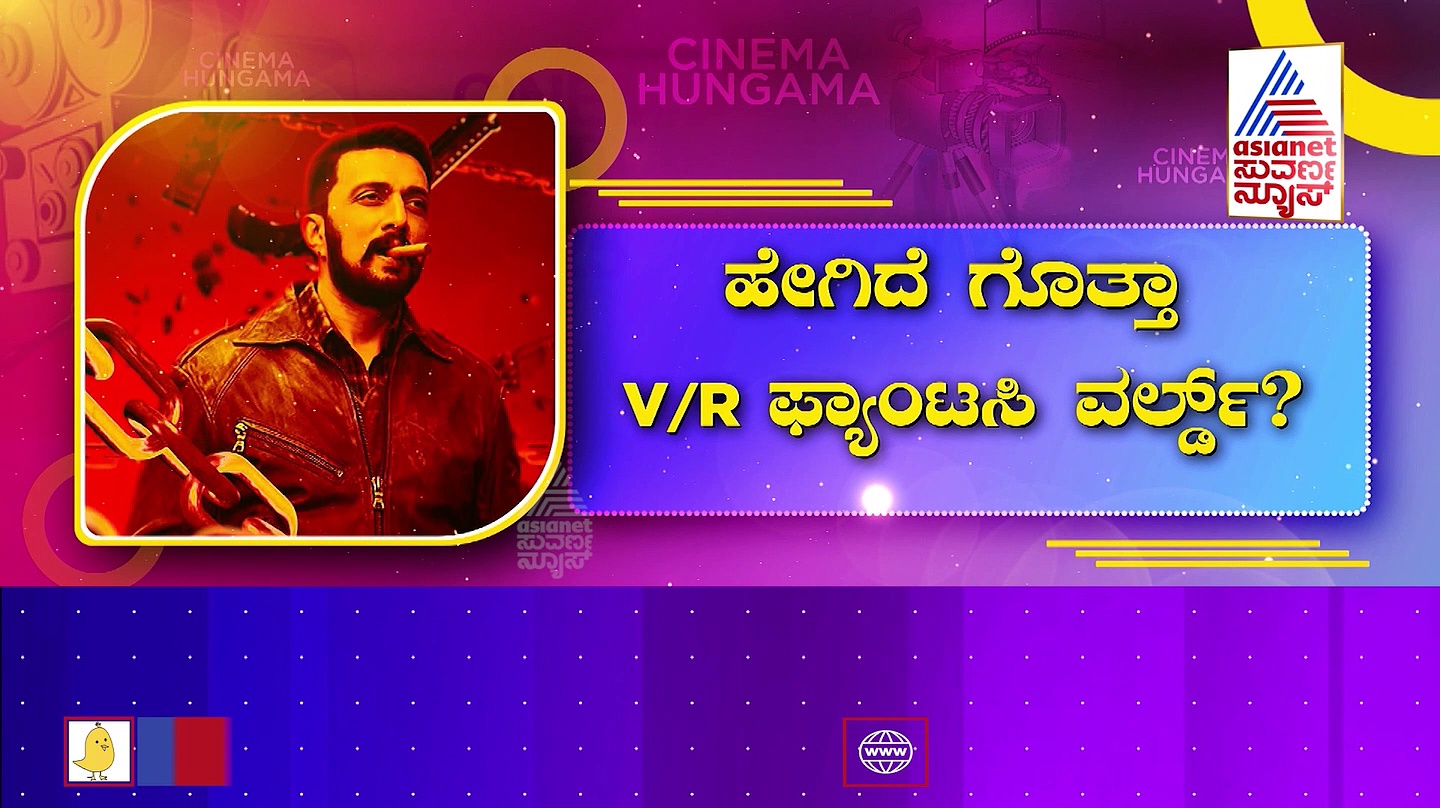 20 ಕೋಟಿ, 15 ಸೆಟ್, ಒಂದೇ ಒಂದು ಮಾಸ್ಟರ್ಮೈಂಡ್; ವಿಕ್ರಾಂತ್ ರೋಣ ಪ್ರಪಂಚದ ರೌಂಡ್ಸ್ 