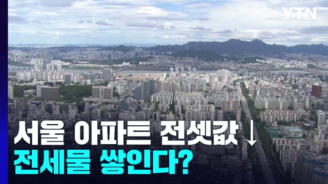 서울 아파트 평균 전셋값 39개월 만에 하락 / YTN