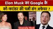 सबसे अमीर शख्स Elon Musk का Google के को फाउंडर की पत्नी के साथ Affair!| वनइंडिया हिंदी | *NEWS