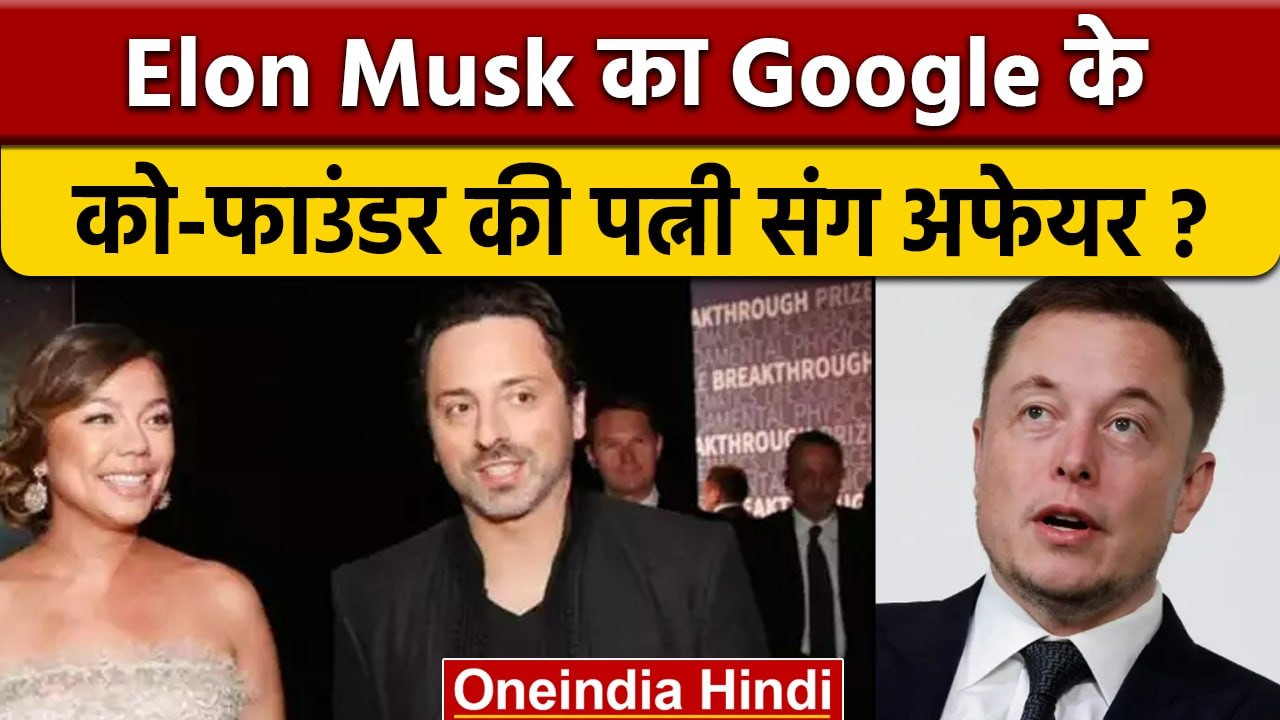 सबसे अमीर शख्स Elon Musk का Google के को फाउंडर...