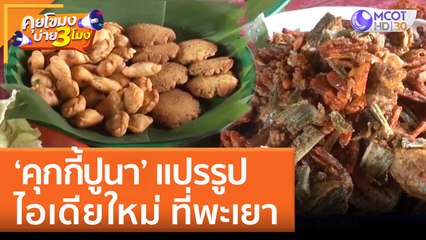 'คุกกี้ปูนา' แปรรูป ไอเดียใหม่ ที่พะเยา | คุยโขมงบ่าย 3 โมง