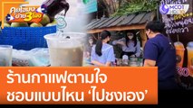 ร้านกาแฟตามใจ ชอบแบบไหน 'ไปชงเอง' | คุยโขมงบ่าย 3 โมง