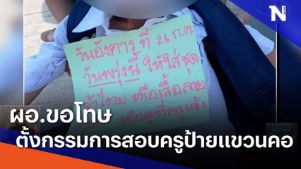 ผอ.ขอโทษตั้งกรรมการสอบครูป้ายแขวนคอ นร. | เนชั่นทันข่าวเที่ยง | NationTV22