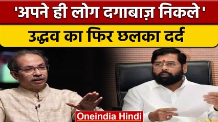 Uddhav Thackeray Interview: Eknath Shinde को लेकर क्या बोल गए उद्धव ! | वनइंडिया हिंदी | *Politics