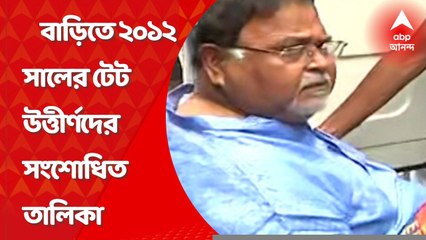 Partha Chatterjee : প্রাক্তন শিক্ষামন্ত্রীর বাড়ি থেকে মিলেছে ২০১২ সালের টেট উত্তীর্ণদের সংশোধিত তালিকার নথি