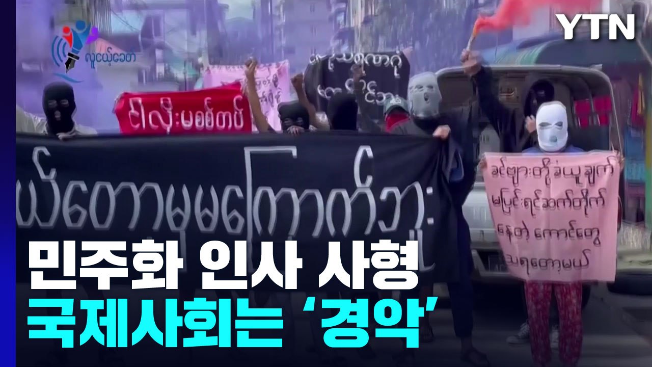 미얀마 군정, 민주화  인사 사형..."극악무도" 규탄 빗발쳐 / YTN