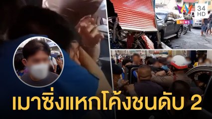 เมาซิ่งแหกโค้งชนร้านหมูปิ้ง 2 ชีวิตดับสลด ชาวบ้านรุมประชาทัณฑ์ | ข่าวเที่ยงอมรินทร์ | 26 ก.ค.65