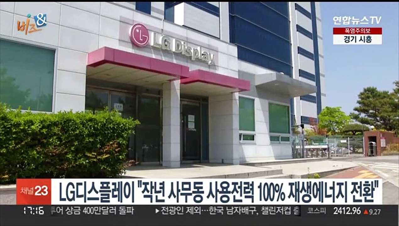 [비즈&] LG디스플레이 "작년 사무동 사용전력 100% 재생에너지 전환" 外